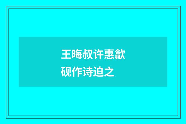 王晦叔许惠歙砚作诗迫之