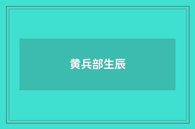 黄兵部生辰