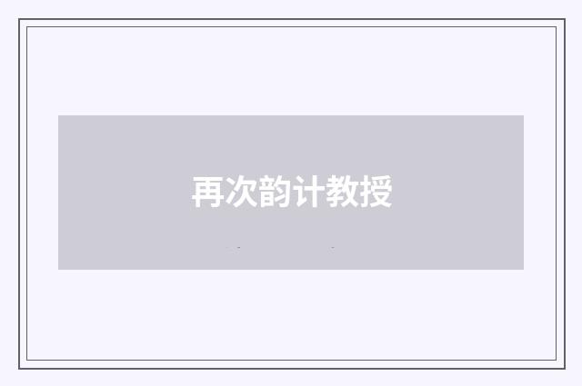 再次韵计教授