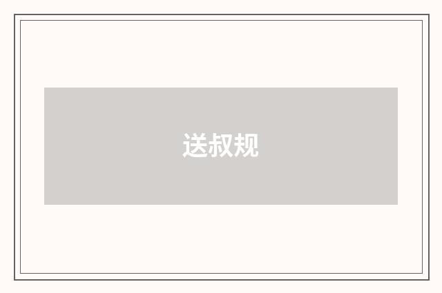 送叔规