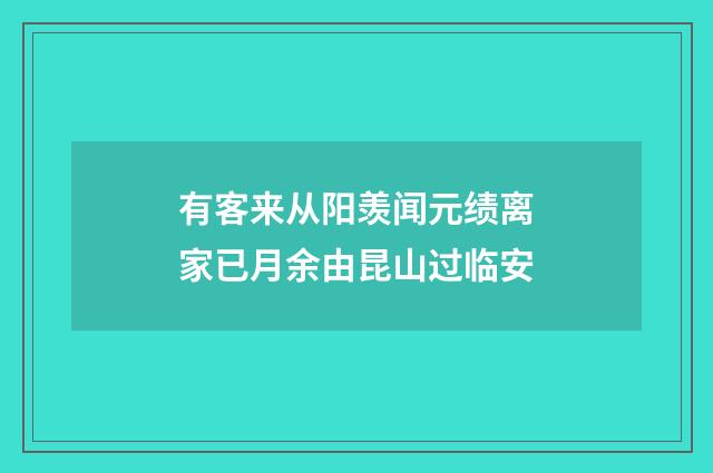 有客来从阳羡闻元绩离家已月余由昆山过临安