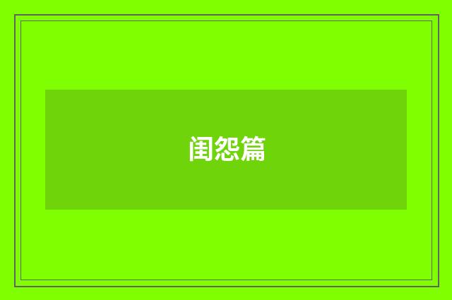 闺怨篇