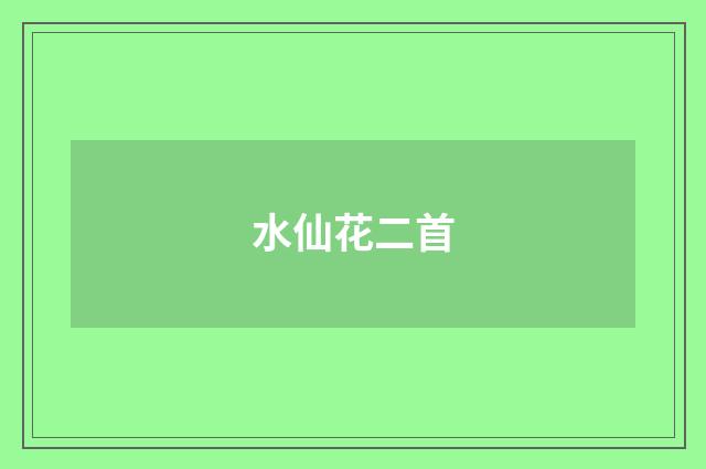 水仙花二首