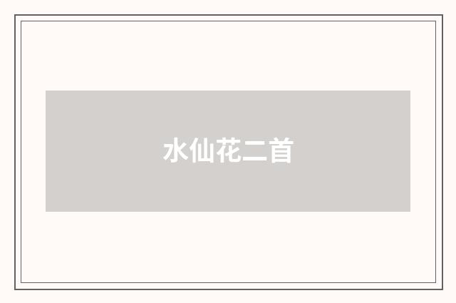 水仙花二首