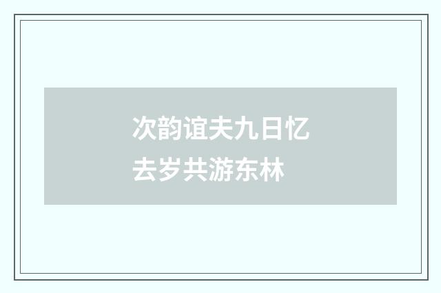 次韵谊夫九日忆去岁共游东林