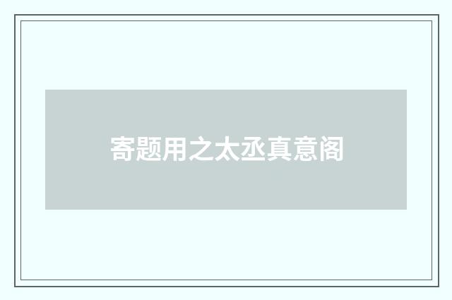 寄题用之太丞真意阁