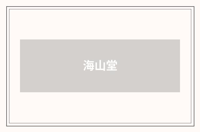 海山堂
