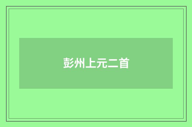 彭州上元二首