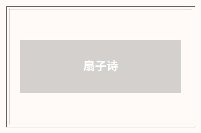 扇子诗