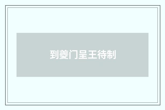 到夔门呈王待制