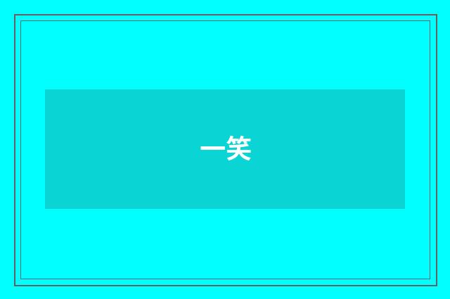一笑