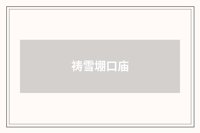 祷雪堋口庙
