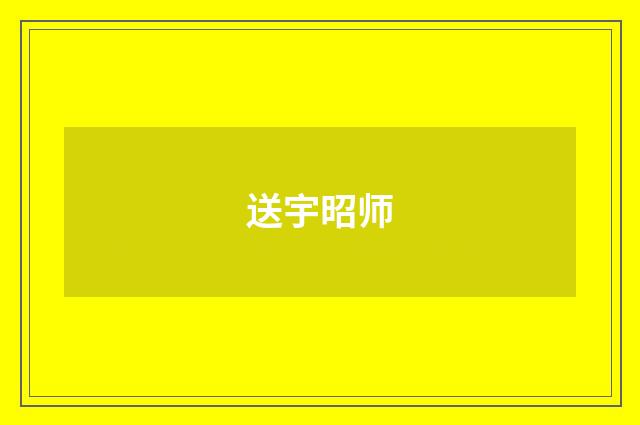 送宇昭师