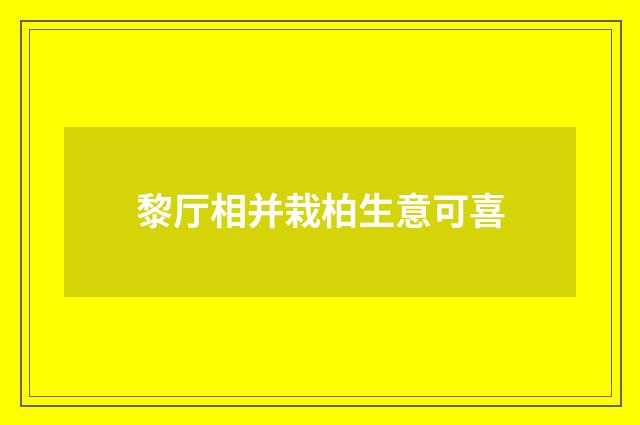 黎厅相并栽柏生意可喜