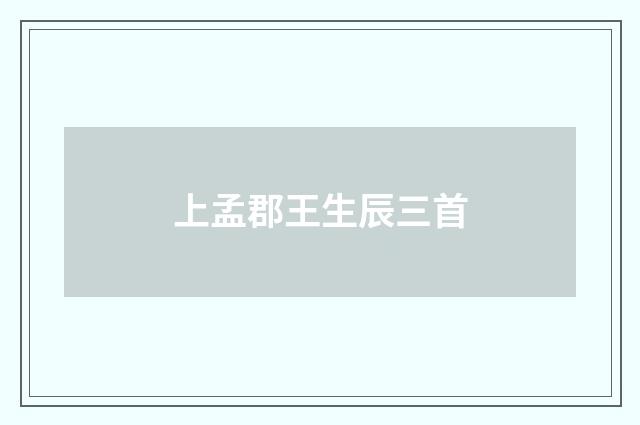 上孟郡王生辰三首