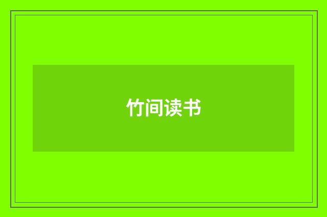 竹间读书