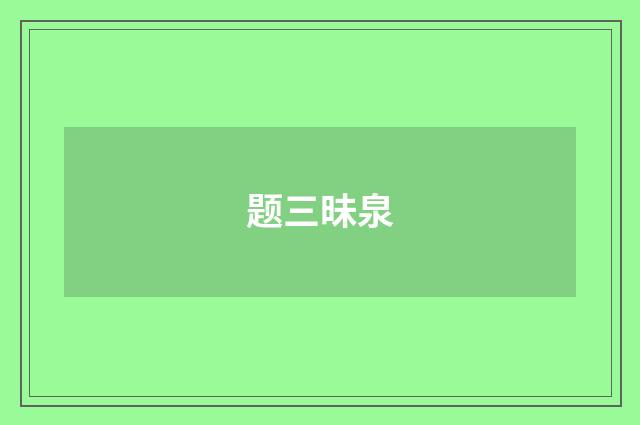 题三昧泉