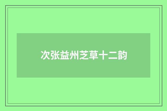 次张益州芝草十二韵