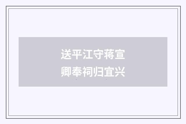 送平江守蒋宣卿奉祠归宜兴