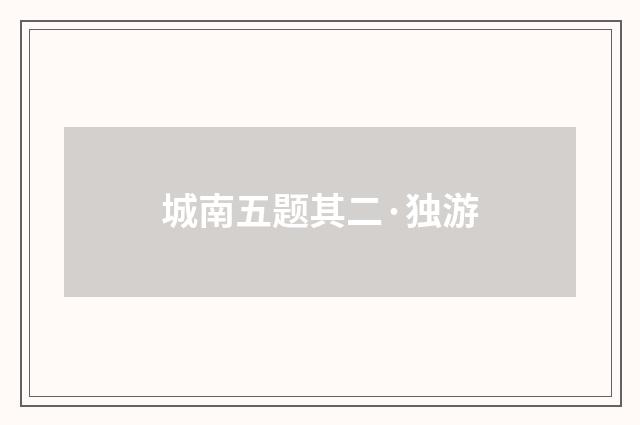 城南五题其二·独游