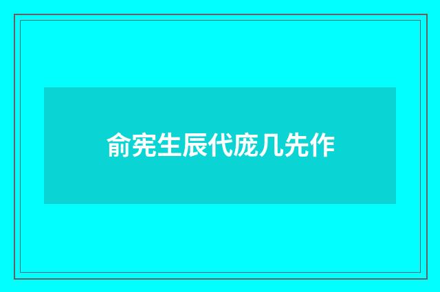 俞宪生辰代庞几先作