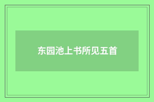 东园池上书所见五首