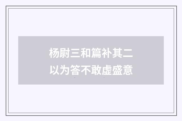 杨尉三和篇补其二以为答不敢虚盛意