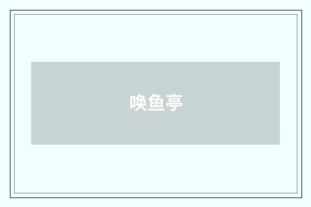 唤鱼亭