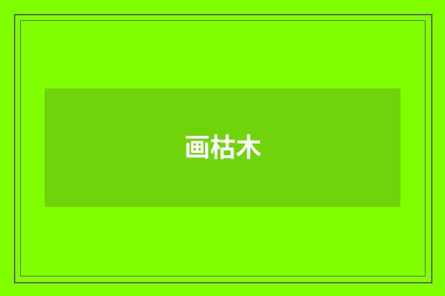 画枯木