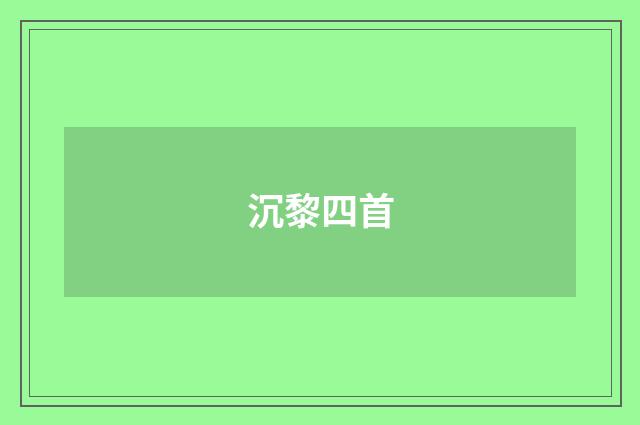 沉黎四首