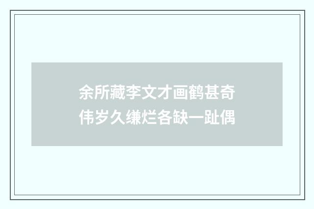 余所藏李文才画鹤甚奇伟岁久缣烂各缺一趾偶