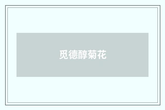觅德醇菊花