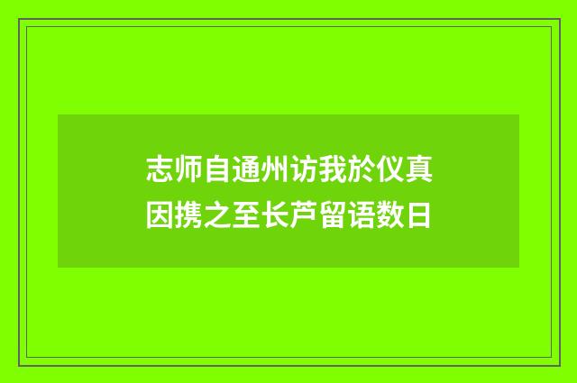 志师自通州访我於仪真因携之至长芦留语数日