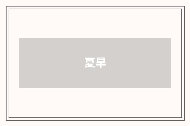 夏旱