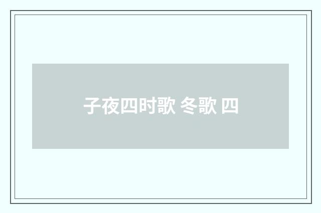 子夜四时歌 冬歌 四