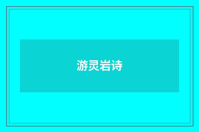 游灵岩诗