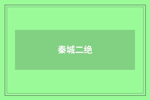 秦城二绝