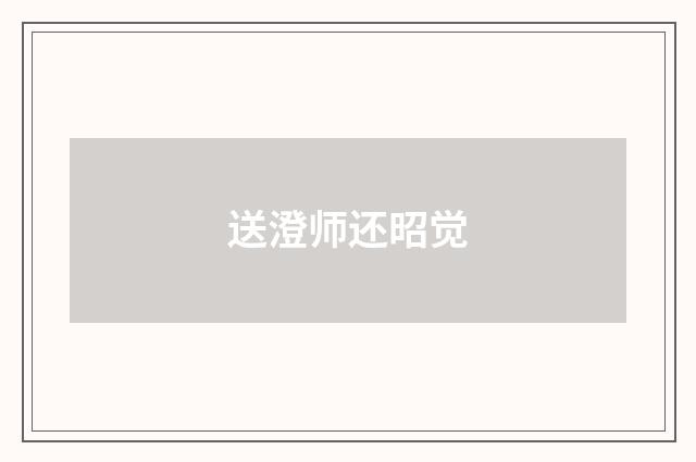 送澄师还昭觉