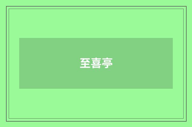 至喜亭
