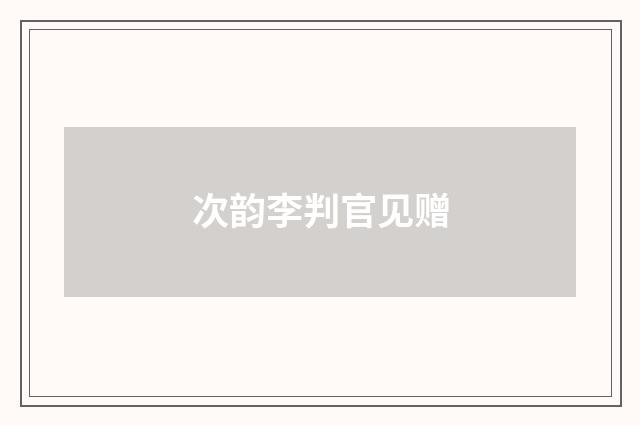 次韵李判官见赠