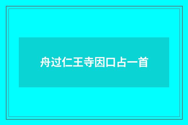 舟过仁王寺因口占一首