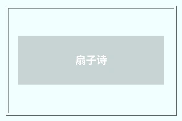扇子诗