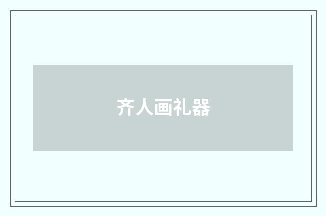 齐人画礼器