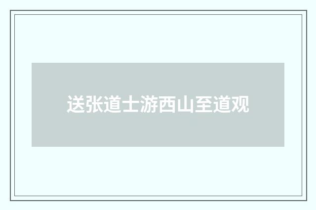 送张道士游西山至道观