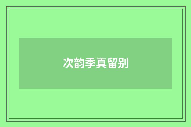 次韵季真留别