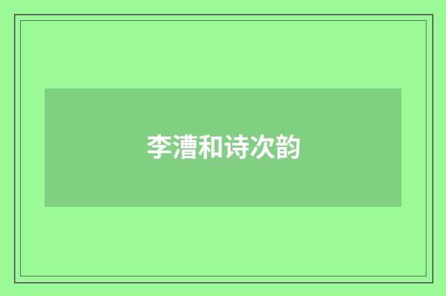 李漕和诗次韵