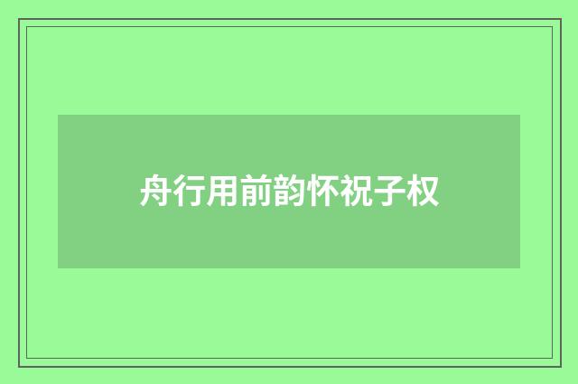 舟行用前韵怀祝子权