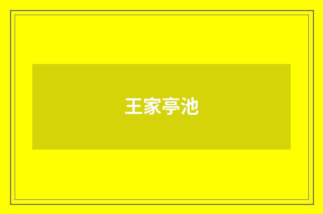 王家亭池