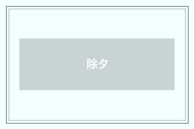 除夕