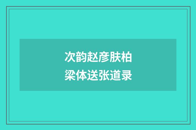 次韵赵彦肤柏梁体送张道录